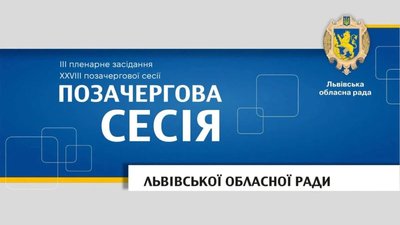 Львівська облрада збереться на сесію