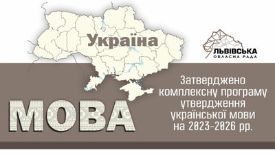 Львівська обласна рада прийняла Комплексну програму утвердження української мови на 2023-2026 роки