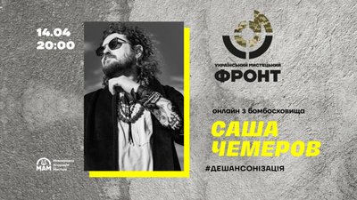Саша Чемеров виступить у бомбосховищі з благодійним концертом на підтримку ЗСУ (ВІДЕО)