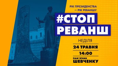 У Львові сьогодні відбудеться акція «Стоп реванш»