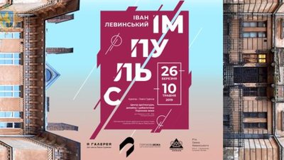 У Пороховій вежі презентують виставку «Іван Левинський. Імпульс»