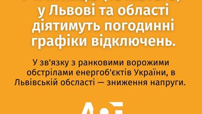 На Львівщині запрацював графік погодинних відключень