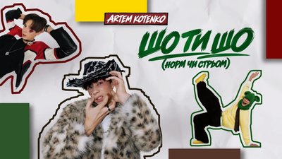 ARTEM KOTENKO презентував відвертий трек про підліткові страхи
