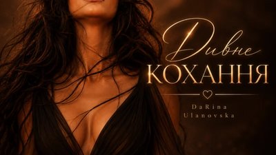 Коли любов стає залежністю: DaRina Ulanovska представила емоційну прем’єру