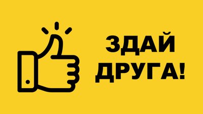 Правоохоронці започаткували акцію «Здай свого друга в поліцію»