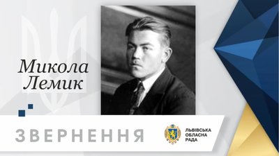 Львівська облрада закликає надати звання Героя України Миколі Лемику