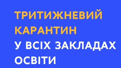 З 12 березня запроваджується тритижневий карантин у всіх закладах освіти, - Міносвіти
