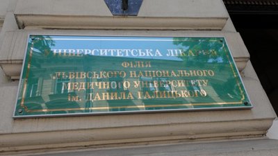 У Львові розпочала роботу новостворена Університетська лікарня