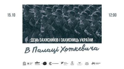 У Палаці Хоткевича відзначатимуть День захисників і захисниць України: програма