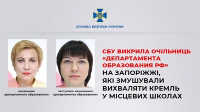 ​​СБУ викрила очільниць «департамента образования рф» на Запоріжжі, які змушували вихваляти Кремль у місцевих школах