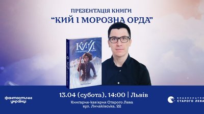 У Львові презентують дитяче фентезі, засноване на українських міфах