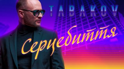 Tabakov представив новий сингл (ВІДЕО)