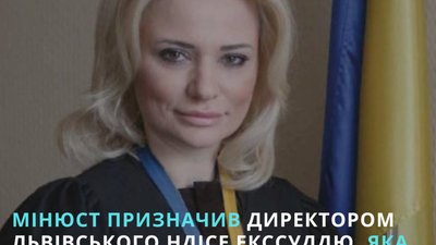 Мін’юст призначив директором львівського НДІСЕ суддю, яка фігурувала у справі про хабар