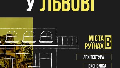 У Львові відбудеться Форум відновлення "Міста в руїнах"