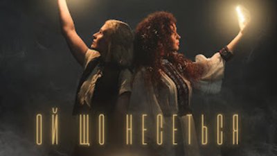 Лірична YAGODA та ніжна МʼЯТА презентують спільний трек "Ой що несеться"
