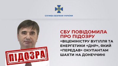 ​​СБУ повідомила про підозру «віцеміністру вугілля та енергетики «днр», який «передав» окупантам шахти на Донеччині