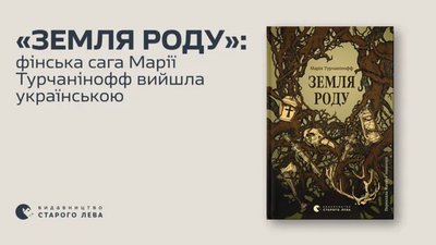 «Земля роду»: фінська сага Марії Турчанінофф вийшла українською