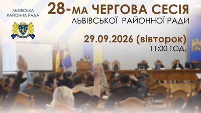 Львівська районна рада проведе сесію