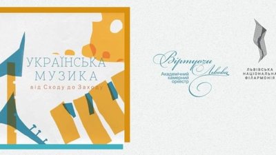 Академічний оркестр «Віртуози Львова» презентують новий проект «Українська музика від Сходу до Заходу»
