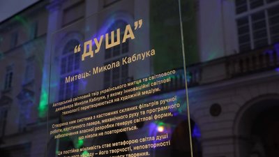 У Львові представили оновлену версію світлової артінсталяції «Душа»