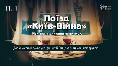 У Львові відбудеться допрем’єрний показ фільму "Поїзд "Київ-Війна"