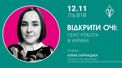 У Львові розкажуть усю правду про проституцію