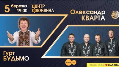 У Львові відбудеться концерт мегапозитивних гурту БУДЬМО та Олександра КВАРТИ