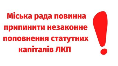 Садового закликали припинити незаконне поповнення статутних капіталів комунальних підприємств Львова