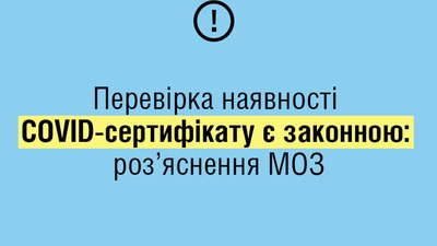 Перевірка наявності COVID-сертифікату є законною: роз’яснення МОЗ