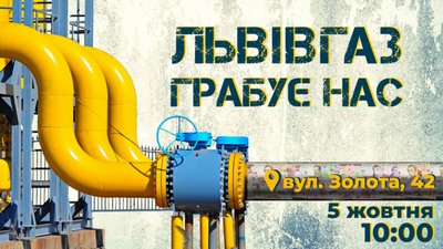 “Львівгаз” грабує нас: львів’яни проведуть акцію проти газового свавілля