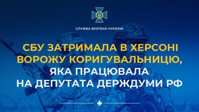 СБУ затримала в Херсоні ворожу коригувальницю, яка працювала на депутата держдуми рф