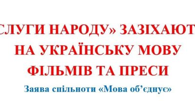 "Слуги народу" пропонують поки що не озвучувати фільми українською мовою