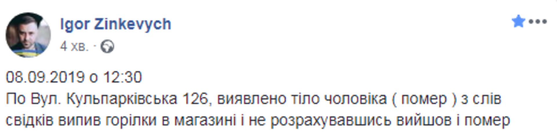Скриншот ФБ/Ігор Зінкевич