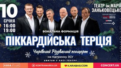 У Львові з різдвяними концертами виступить «Піккардійська терція»