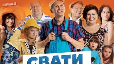 Громадські організації звернулись до Держкіно із проханням анулювати прокатне посвідчення «Сватів»