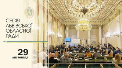 Львівська обласна рада у вівторок проведе сесійне засідання