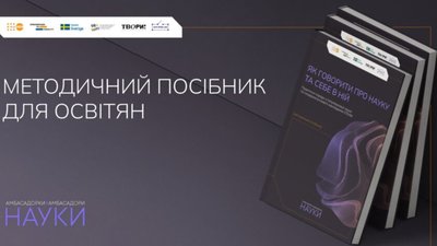 У Львові створили методичний посібник з популяризації науки та гендерно чутливого викладання