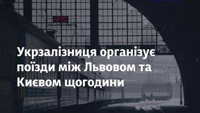 Укрзалізниця організує рух поїздів між Львовом та Києвом щогодини