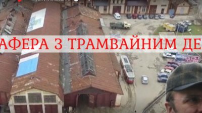 Реконструкція старого трамвайного депо перетворилась на чергову скандальну аферу Андрія Садового