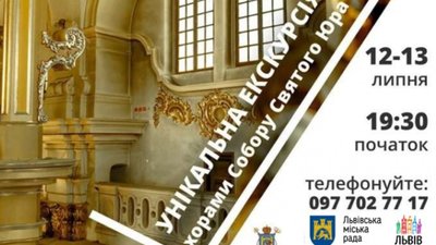 Львів`ян вперше запрошують на екскурсію хорами церкви Юра