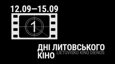 У Львові відбудуться Дні литовського кіно