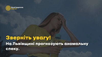 На Львівщині прогнозують аномальну спеку до +40°
