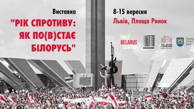У Львові відкриють виставку «Рік спротиву: як по(в)стає Білорусь»