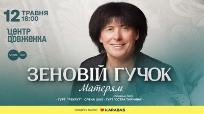 Зеновій Гучок запрошує на душевний концерт у День Матері