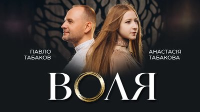 Табаков презентує пісню «Воля» в дуеті з донькою