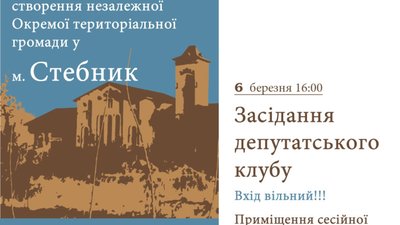 Стебник виступив проти об’єднання із Дрогобичем