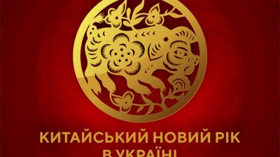Мешканців Львівщини запрошують відсвяткувати Китайський Новий Рік