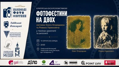 У Львові пройде кураторська екскурсія «Фотофестини на двох»
