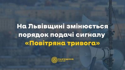 На Львівщині інакше включатимуть повітряну тривогу