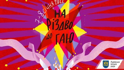 Львів’ян запрошують на Різдво до Гаю